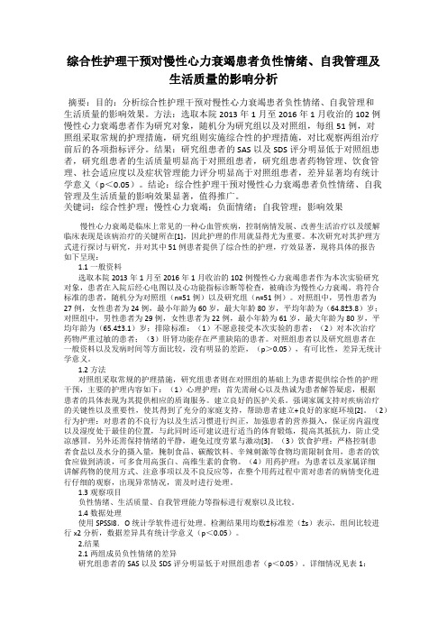 综合性护理干预对慢性心力衰竭患者负性情绪、自我管理及生活质量的影响分析