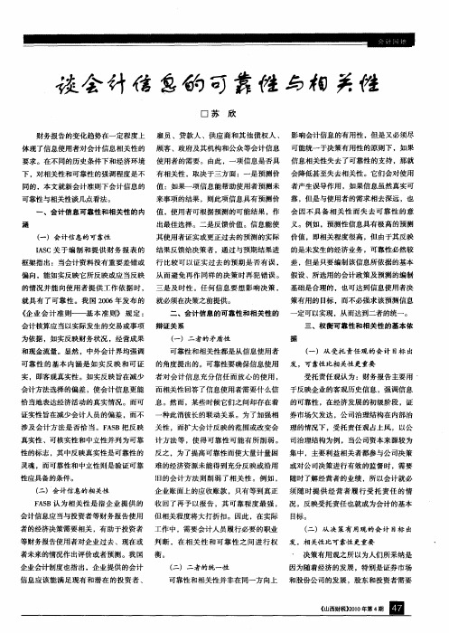 谈会计信息的可靠性与相关性