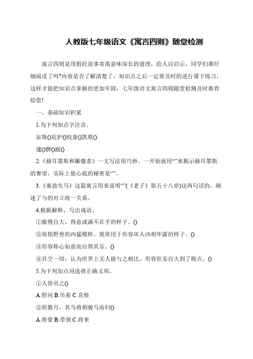 人教版七年级语文《寓言四则》随堂检测