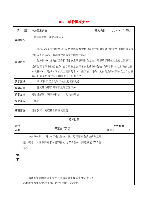 部编版2020八年级道德与法治上册 第四单元第八课 国家利益至上 第2框 维护国家安全教案 新人教版