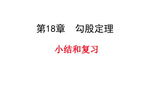 沪科版八年级数学下册第18章 勾股定理小结与复习教学课件