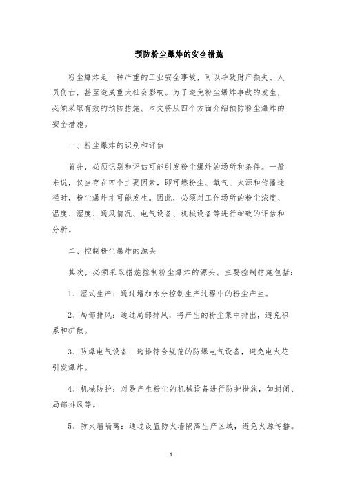 预防粉尘爆炸的安全措施