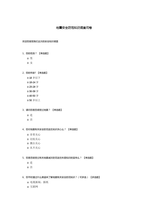 地震安全防范知识调查问卷