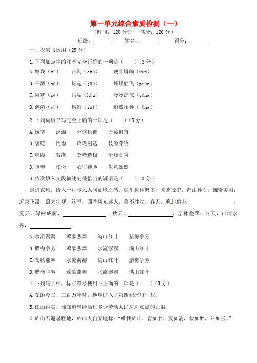 2018年九年级语文上册第一单元综合素质检测(一)苏教版