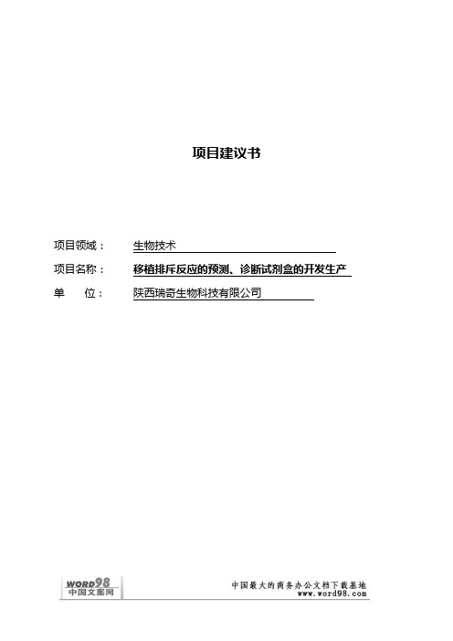 某生物技术科技项目建议书