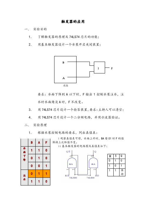 实验三：触发器的应用