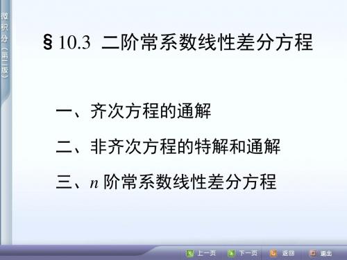 10.3__二阶常系数线性差分方程资料