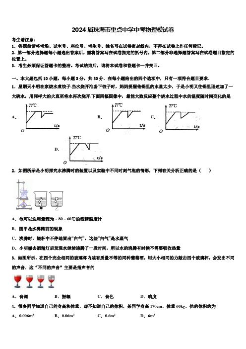 2024届珠海市重点中学中考物理模试卷含解析