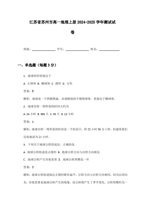 江苏省苏州市高一地理上册2024-2025学年测试试卷及答案