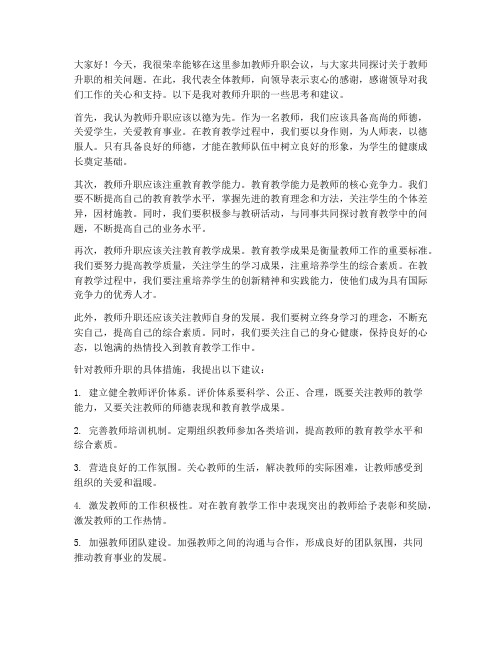 教师升职会议发言稿