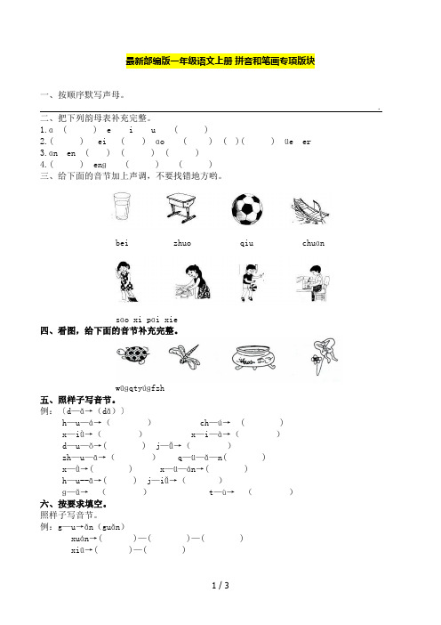 最新部编版一年级语文上册 拼音和笔画专项