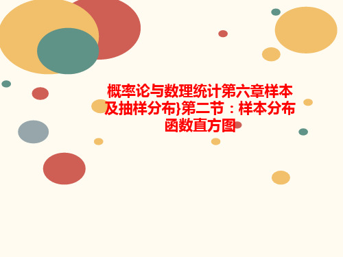 概率论与数理统计第六章样本及抽样分布}第二节：样讲义本分布函数直方图