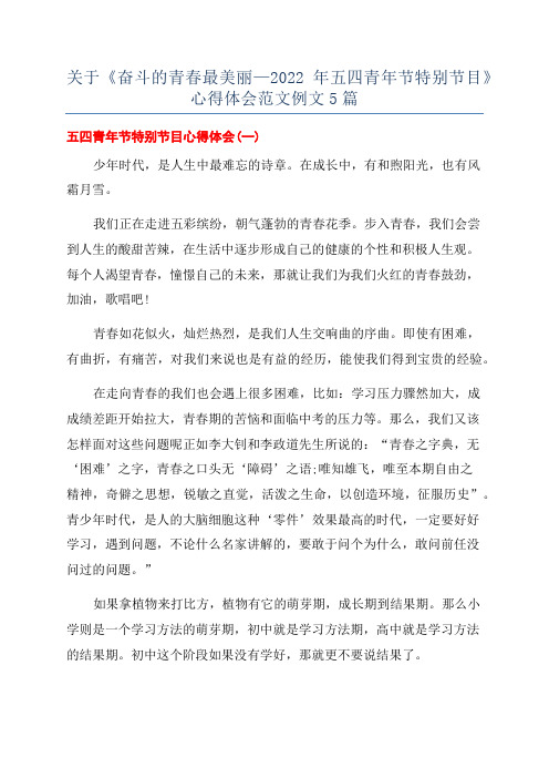 关于《奋斗的青春最美丽—2022年五四青年节特别节目》心得体会范文例文5篇