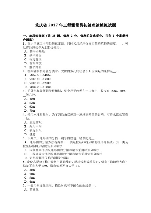 重庆省2017年工程测量员初级理论模拟试题