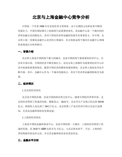 北京与上海金融中心竞争分析