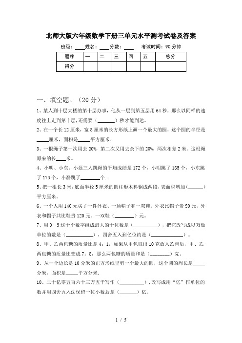 北师大版六年级数学下册三单元水平测考试卷及答案