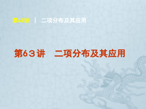 高考数学一轮复习方案 第10单元第63讲 二项分布及其应用课件 理 新人教A版