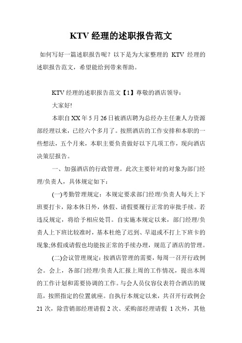 KTV经理的述职报告范文