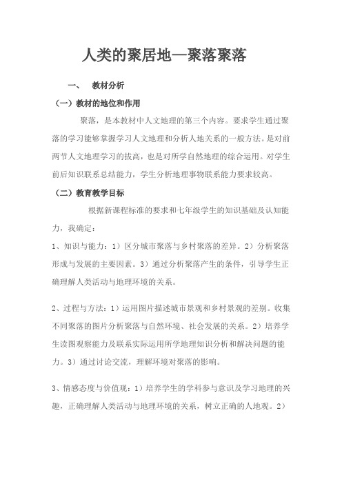 人类的聚居地—聚落聚落说课稿