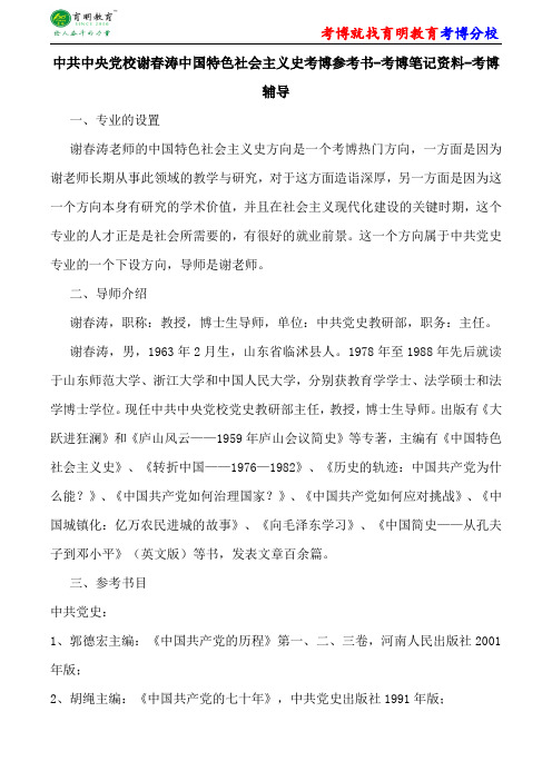 中共中央党校谢春涛中国特色社会主义史考博参考书-考博笔记资料-考博辅导