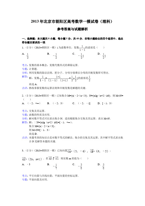 【解析版】北京市朝阳区2013届高三一模数学理试题