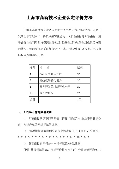 上海市高新技术企业认定评价方法