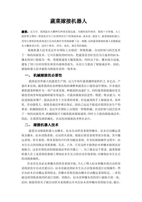 蔬菜嫁接机器人