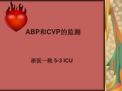 ABP和CVP的监测ok解析