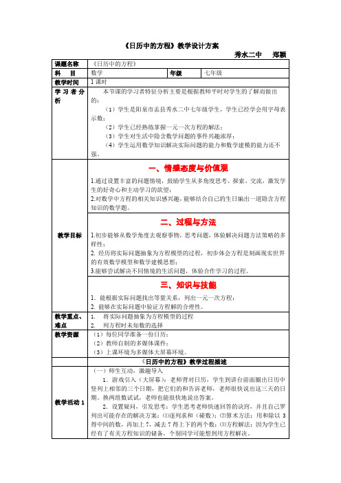 《日历中的方程》教学设计方案