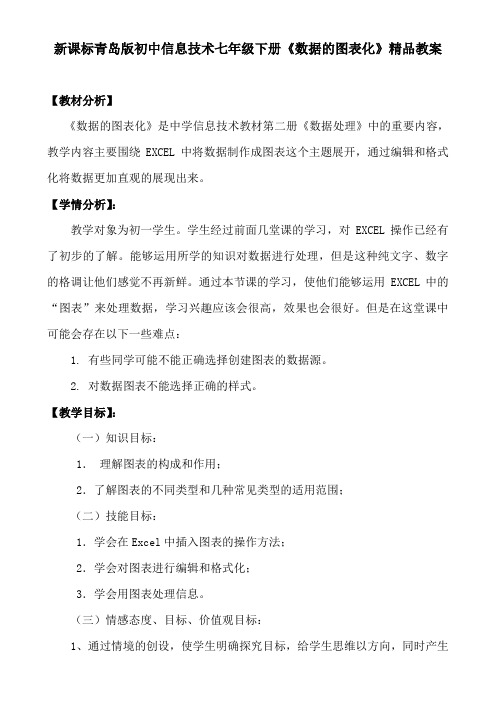 新课标青岛版初中信息技术七年级下册《数据的图表化》精品教案