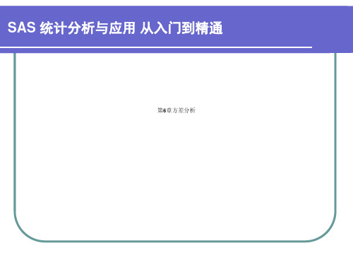 第6章方差分析