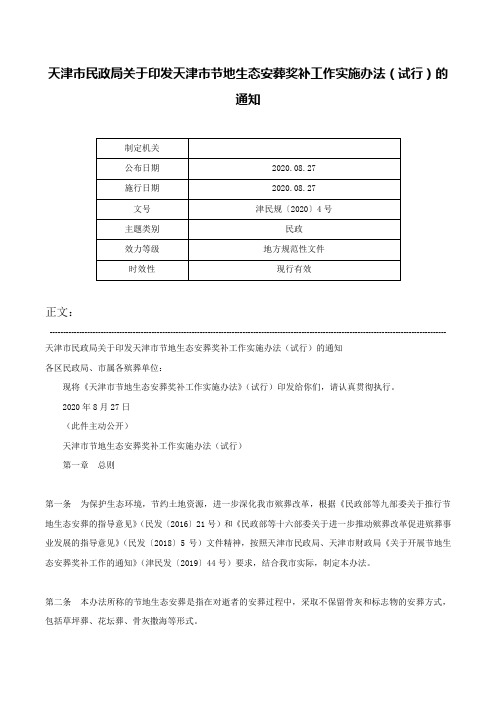 天津市民政局关于印发天津市节地生态安葬奖补工作实施办法（试行）的通知-津民规〔2020〕4号