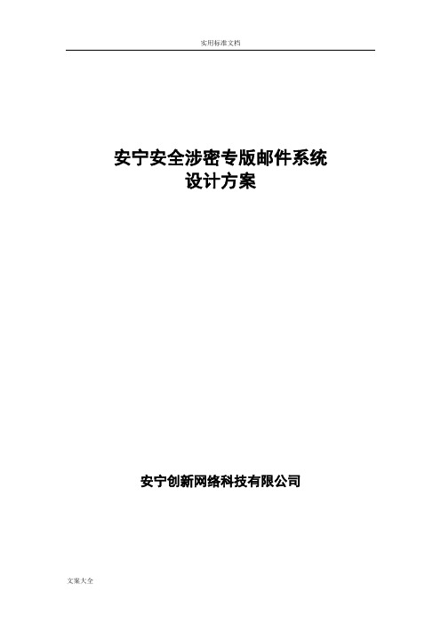 安宁安全系统涉密专版邮件系统方案设计