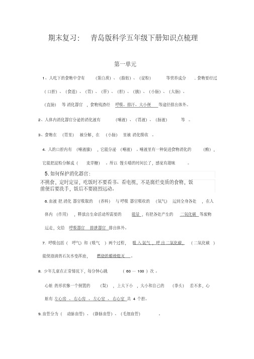 期末复习：青岛版科学五年级下册知识点梳理