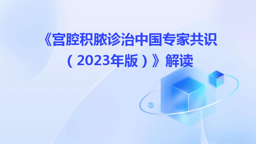 《宫腔积脓诊治中国专家共识(2023年版)》解读PPT课件