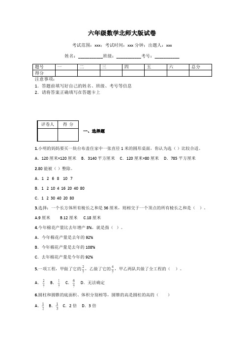 六年级数学北师大版试卷