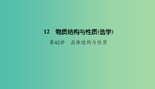 2019高考化学总复习 12 物质结构与性质(选学)(42)晶体结构与性质(1)课件 新人教版