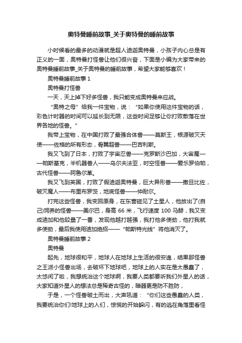 奥特曼睡前故事_关于奥特曼的睡前故事