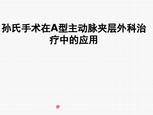 孙氏手术在A型主动脉夹层外科治疗中的应用