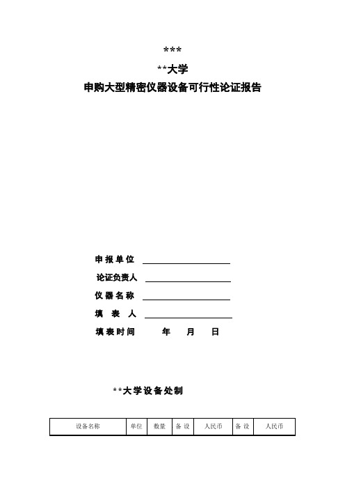 重庆医科大学申购大型精密仪器设备可行性论证报告【模板】