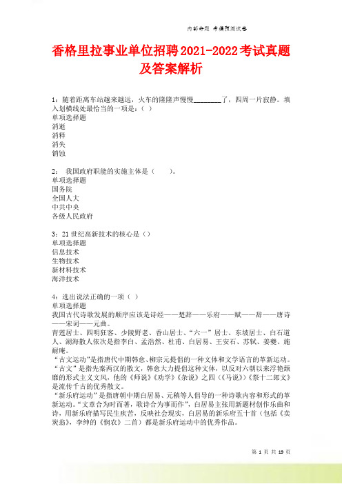 香格里拉事业单位招聘考试真题及答案解析卷13