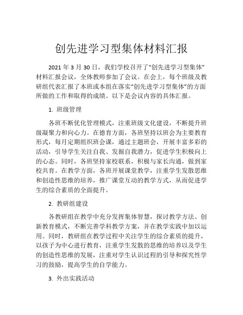 创先进学习型集体材料汇报