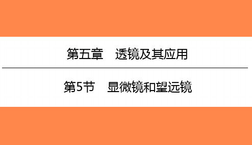 人教版物理八年级上册5、5显微镜和望远镜   课件 