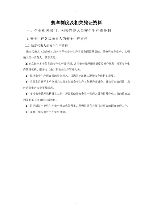 企业法人的安全生产责任制