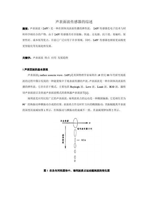 声表面波传感器的综述