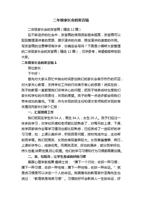 二年级家长会的发言稿（精选12篇）