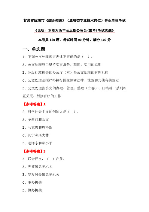 甘肃省陇南市《综合知识》(通用类专业技术岗位)事业单位考试