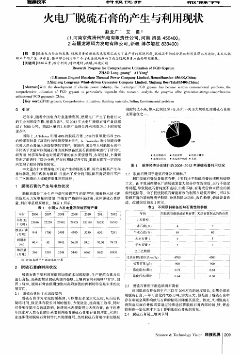 火电厂脱硫石膏的产生与利用现状