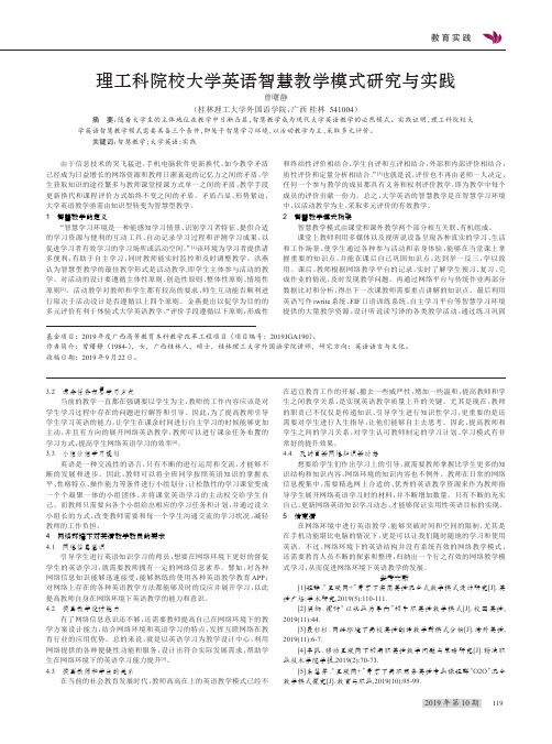 理工科院校大学英语智慧教学模式研究与实践