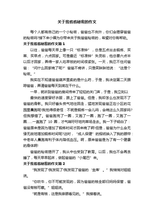 关于我爸爸秘密的作文